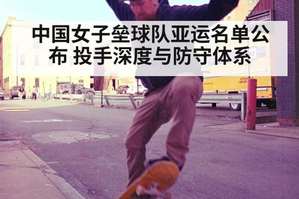 中国女子垒球队亚运名单公布 投手深度与防守体系