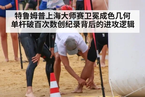 特鲁姆普上海大师赛卫冕成色几何 单杆破百次数创纪录背后的进攻逻辑